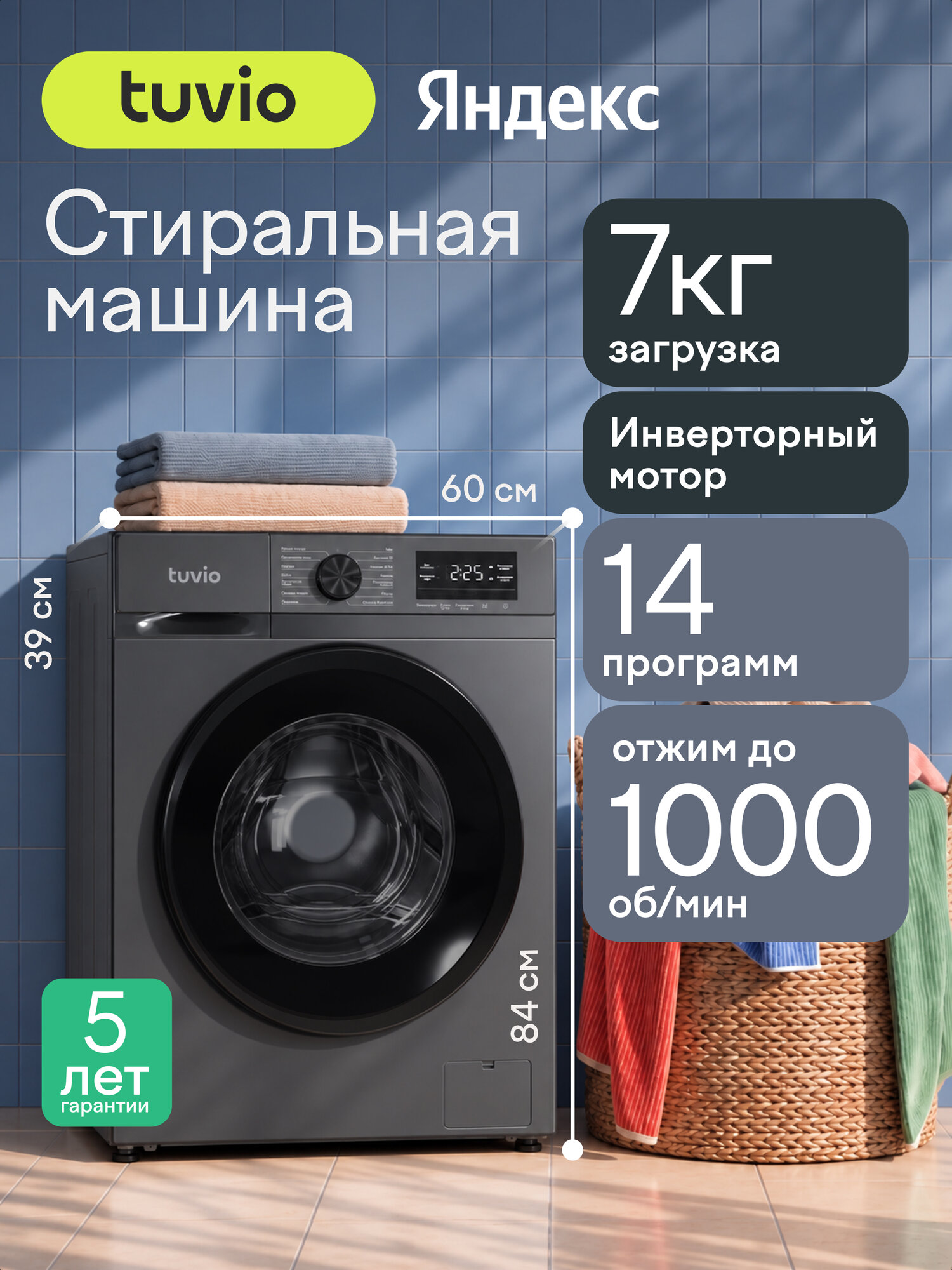 Стиральная машина узкая Tuvio, инверторный мотор, 14 программ, 7 кг, WFS74MG61