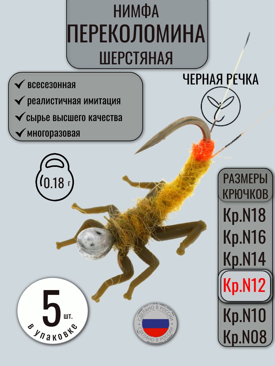 Набор 5 штук - Рыболовная приманка на хариуса Нимфа Переколомина шерстяная кр Maruto №12