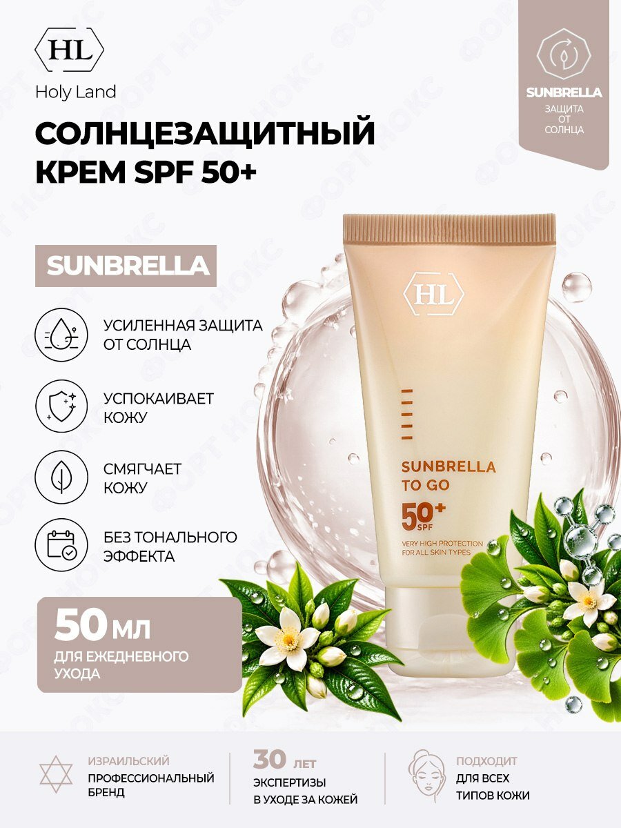 Солнцезащитный крем для лица Holy Land SUNBRELLA SPF 50 без тона, 50 мл