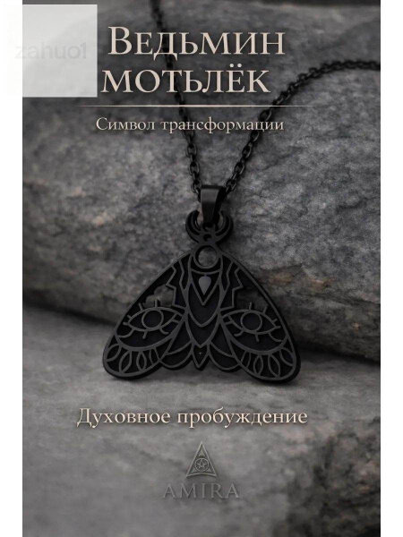Талисман Оберег/Амулет Ведьмин Черный Мотылёк-готическая подвеска