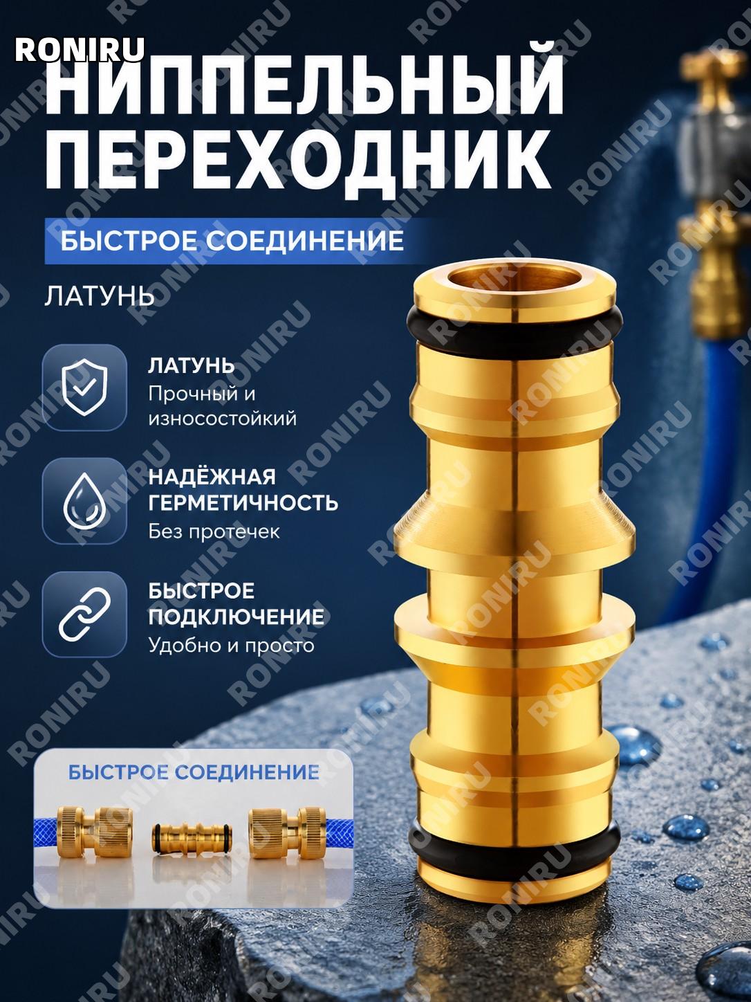 Латунный штуцер-ниппель переходник соединительный адаптер для воды резьбовых систем и шлангов для подключения воды