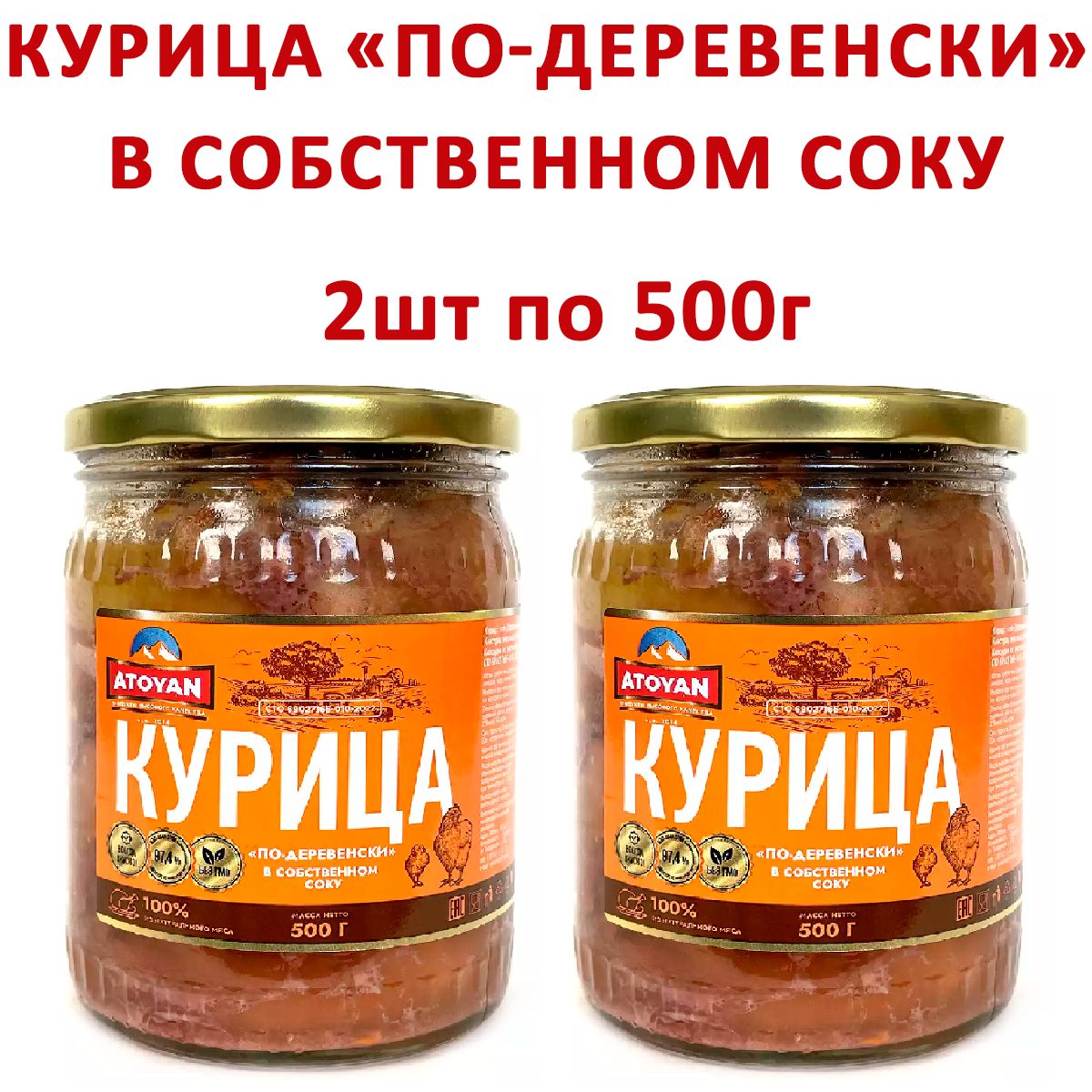 Курица по-Деревенски ATOYAN на кости в собственном соку, 2шт по 500гр