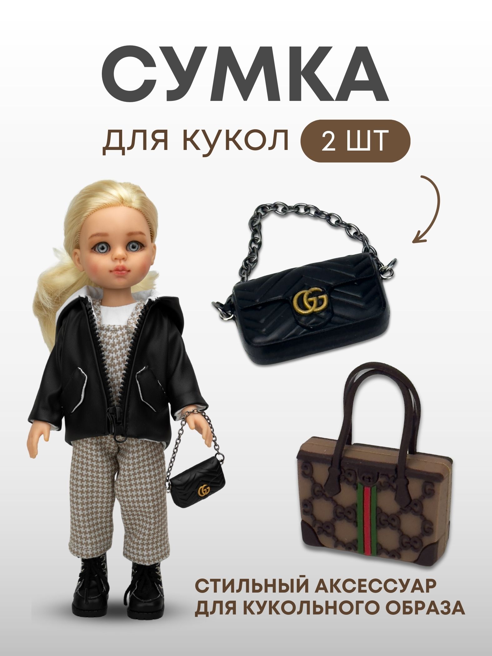 Сумки для кукол и игрушек - 2 шт