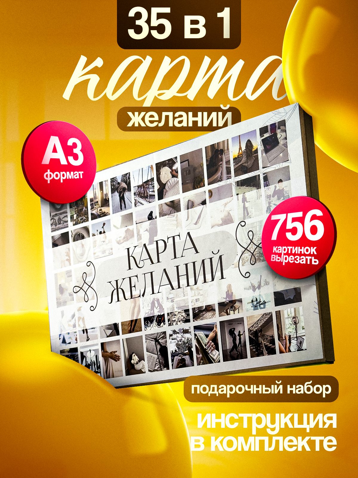 Карта желаний 2026-2027, набор женский