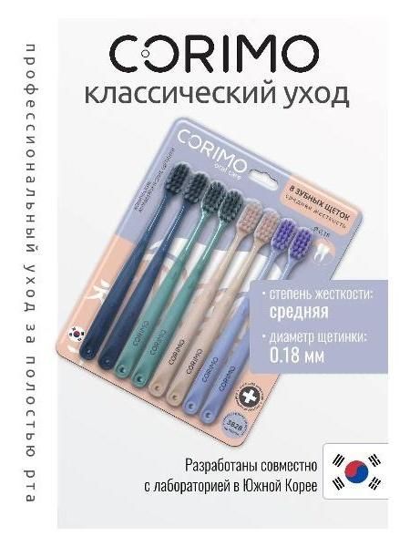 Зубная щетка Corimo средней жесткости, 8 шт