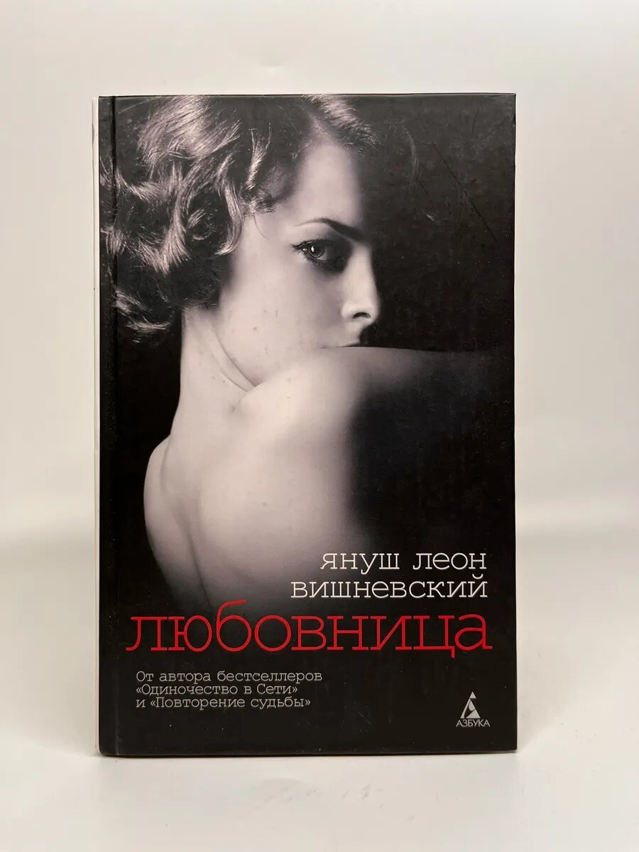 Януш Вишневский. Любовь без правил. Любовница