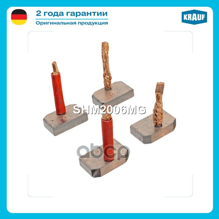 Щетки стартера KRAUF SHM2006MG Krauf арт. SHM2006MG