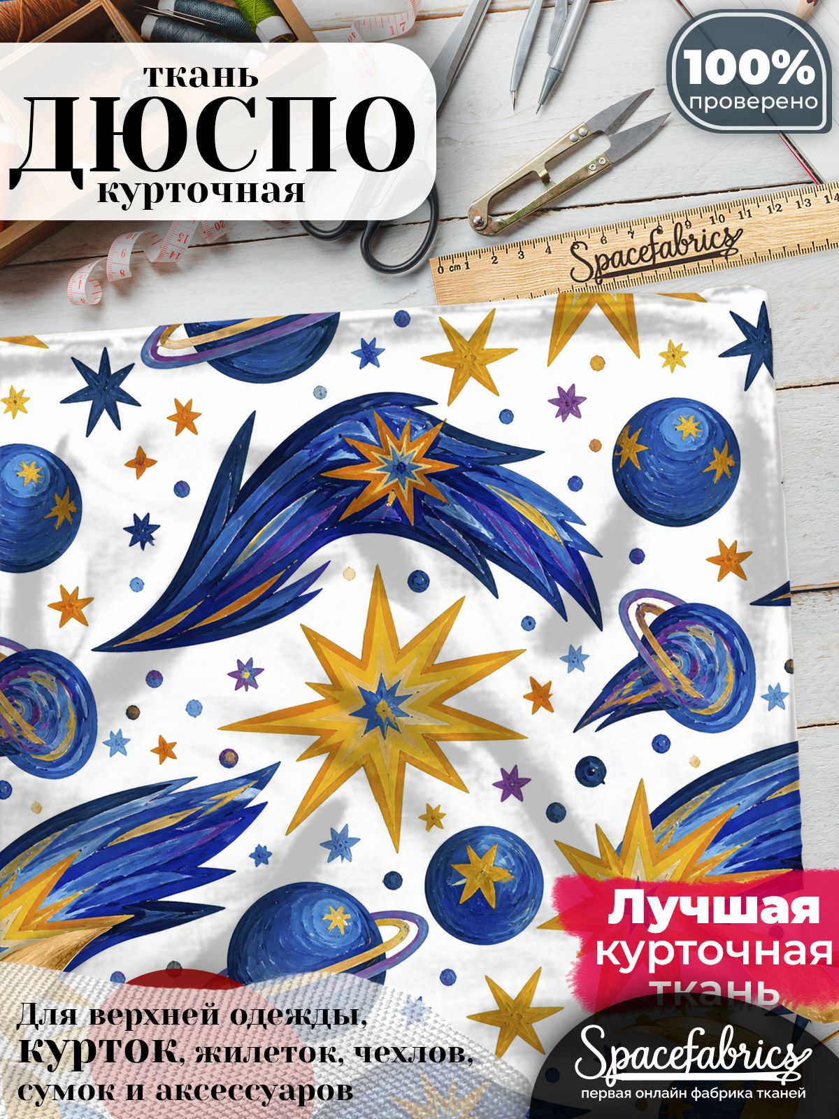 Дюспо 240T WR PU Milky, ткань плащевая курточная для шитья и рукоделия, водоотталкивающая, 85 г/м2, с принтом Космос (1х1,47 м)