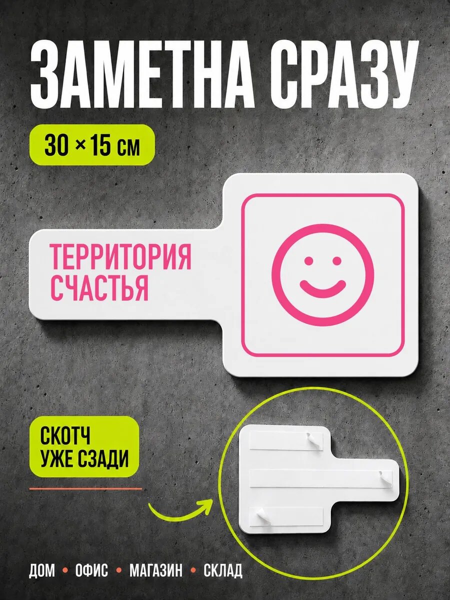 Табличка Территория счастья 30×15 см, розовая, PETG, на двустороннем скотче