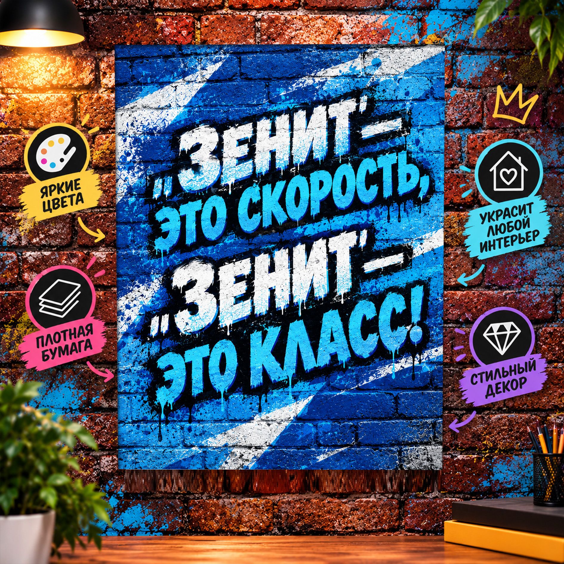 Постер "Зенит это скорость и класс" А2