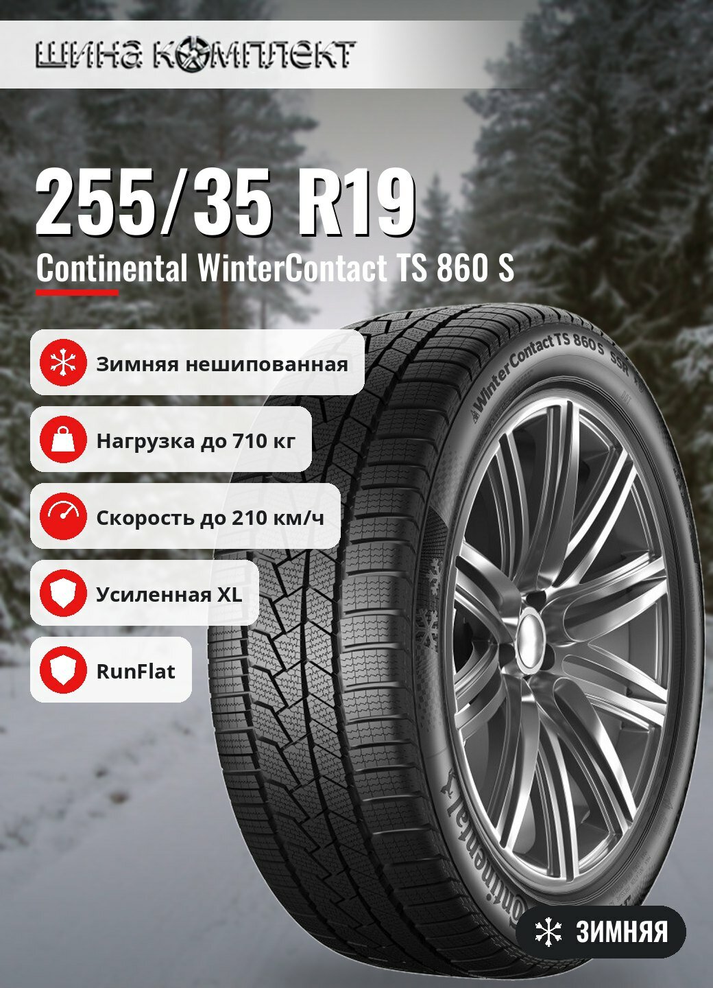 Автомобильная шина Continental WinterContact TS 860 S 255/35 R19 96H XL * FR Run Flat зимняя
