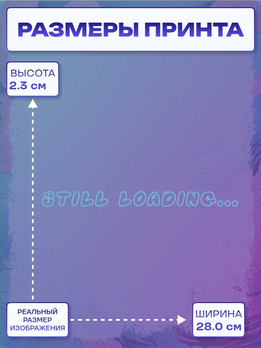 Термонаклейка still loading… — фото 1