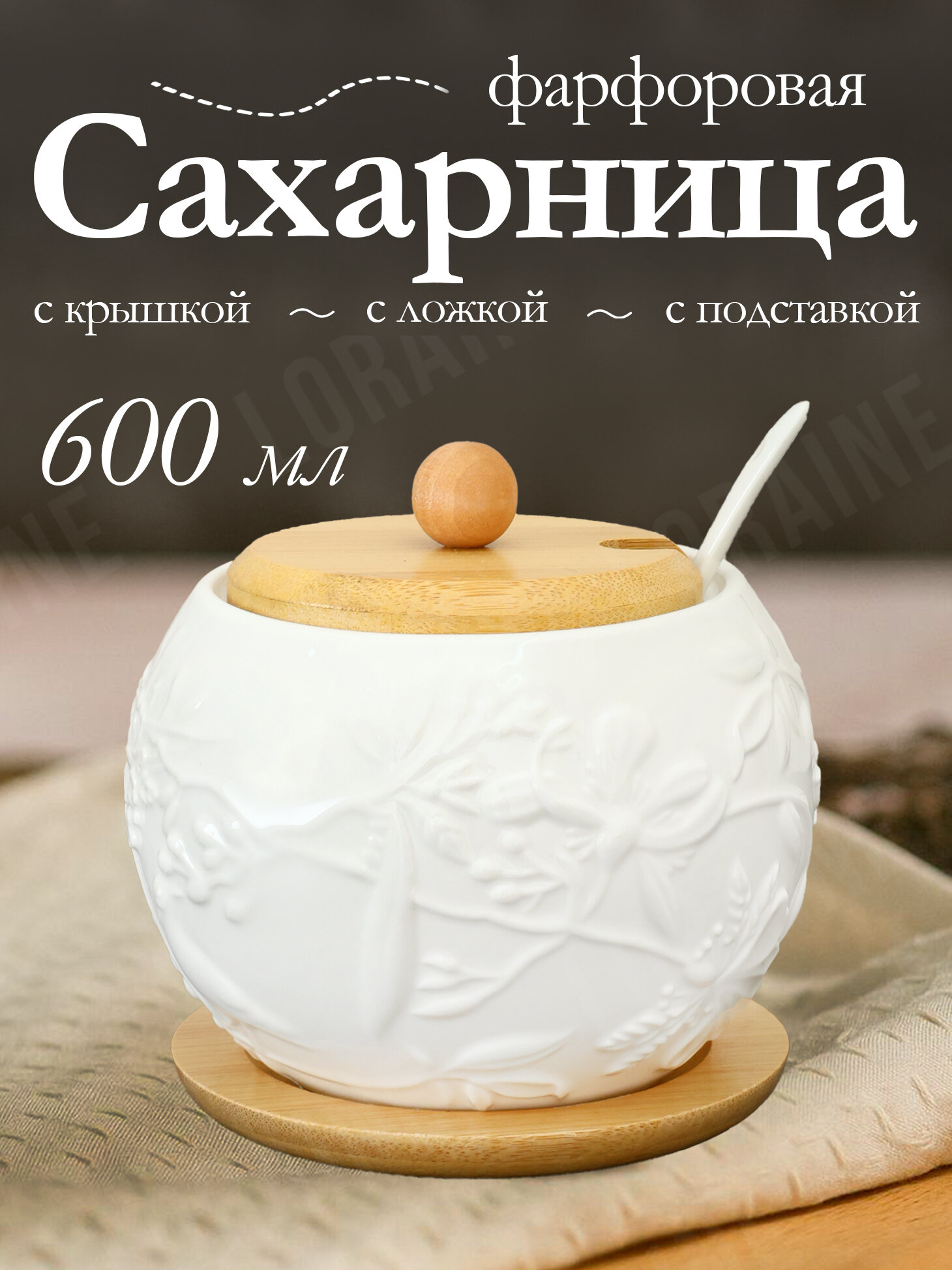 Сахарница 0.6 литра фарфоровая с ложкой