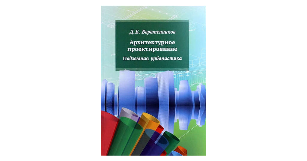 Архитектурное проектирование. Подземная урбанистика