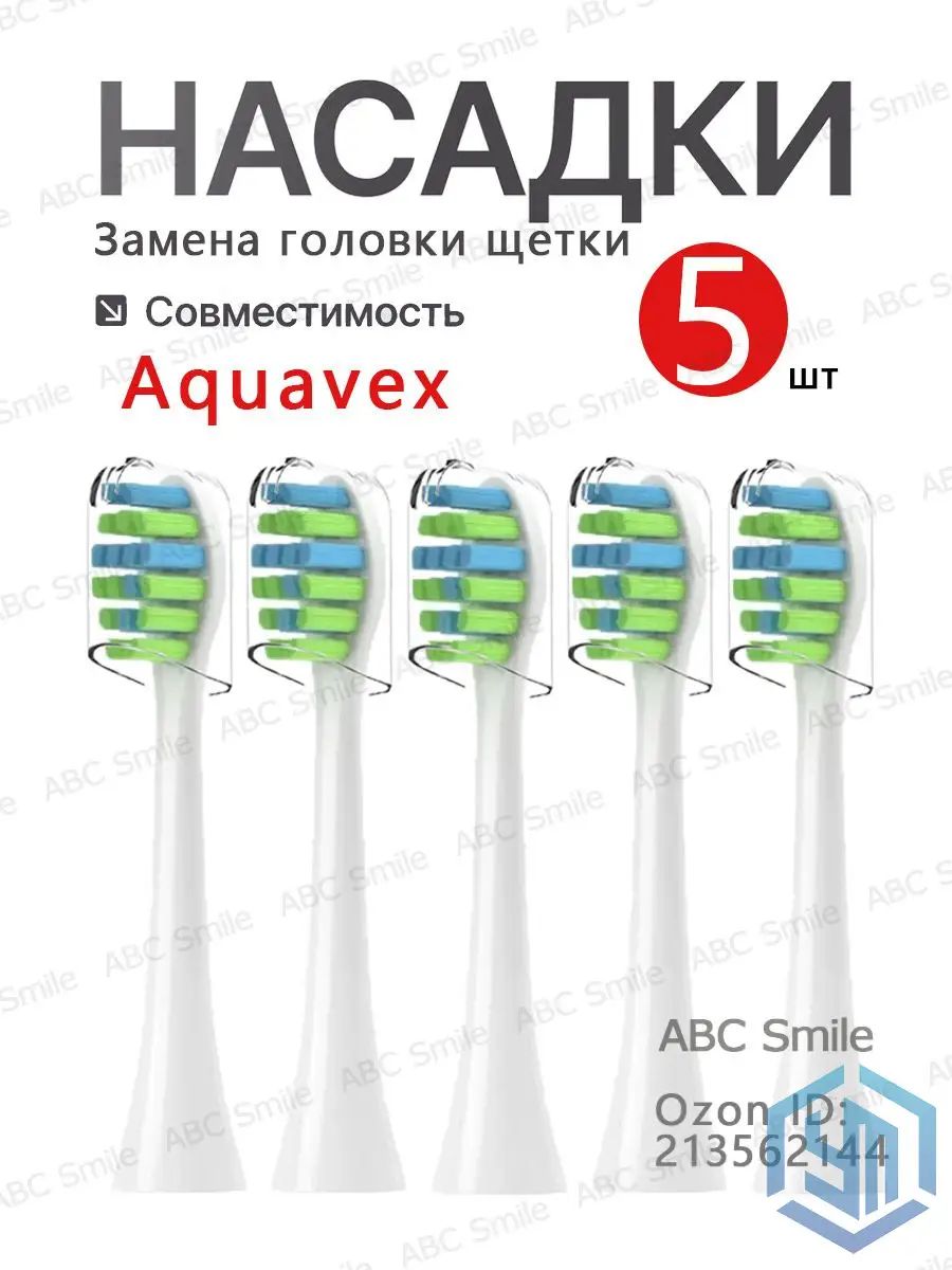 Насадка для электрической зубной щетки Aquavex Pro White, Pro Black, Pro Color Pink ( 5 шт ) белый