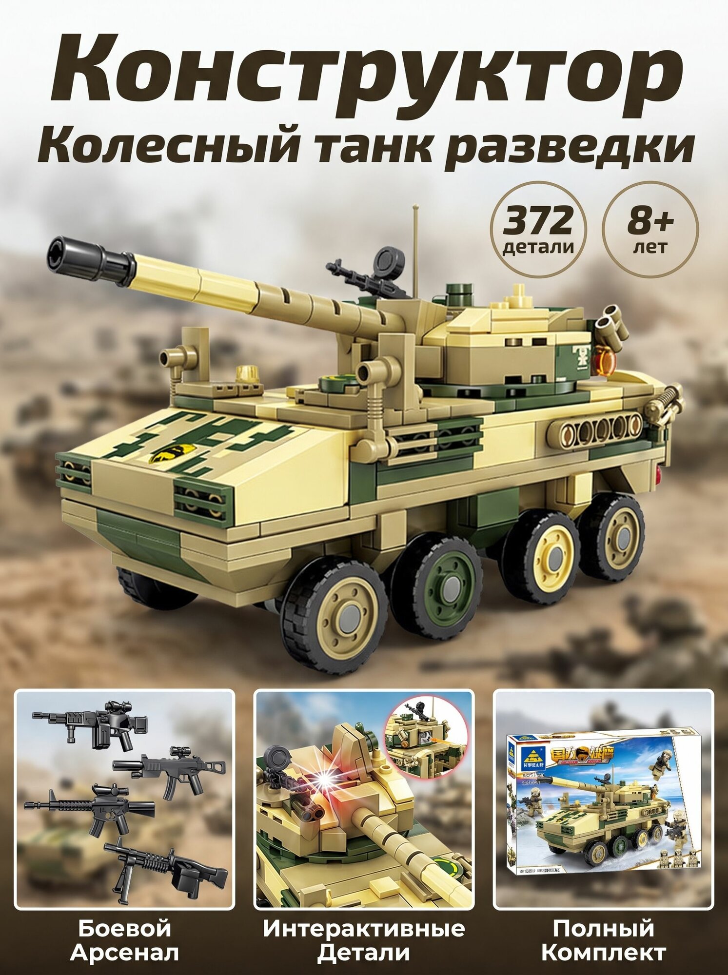 Конструктор Kazi Военные "Колесный танк разведки", 372 детали