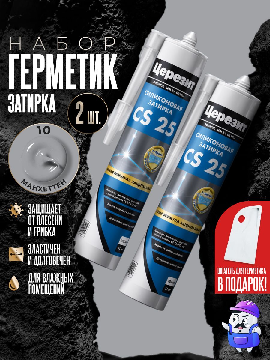 Набор герметик затирка силиконовая церезит CS25 (№10 Манхеттен) 2шт