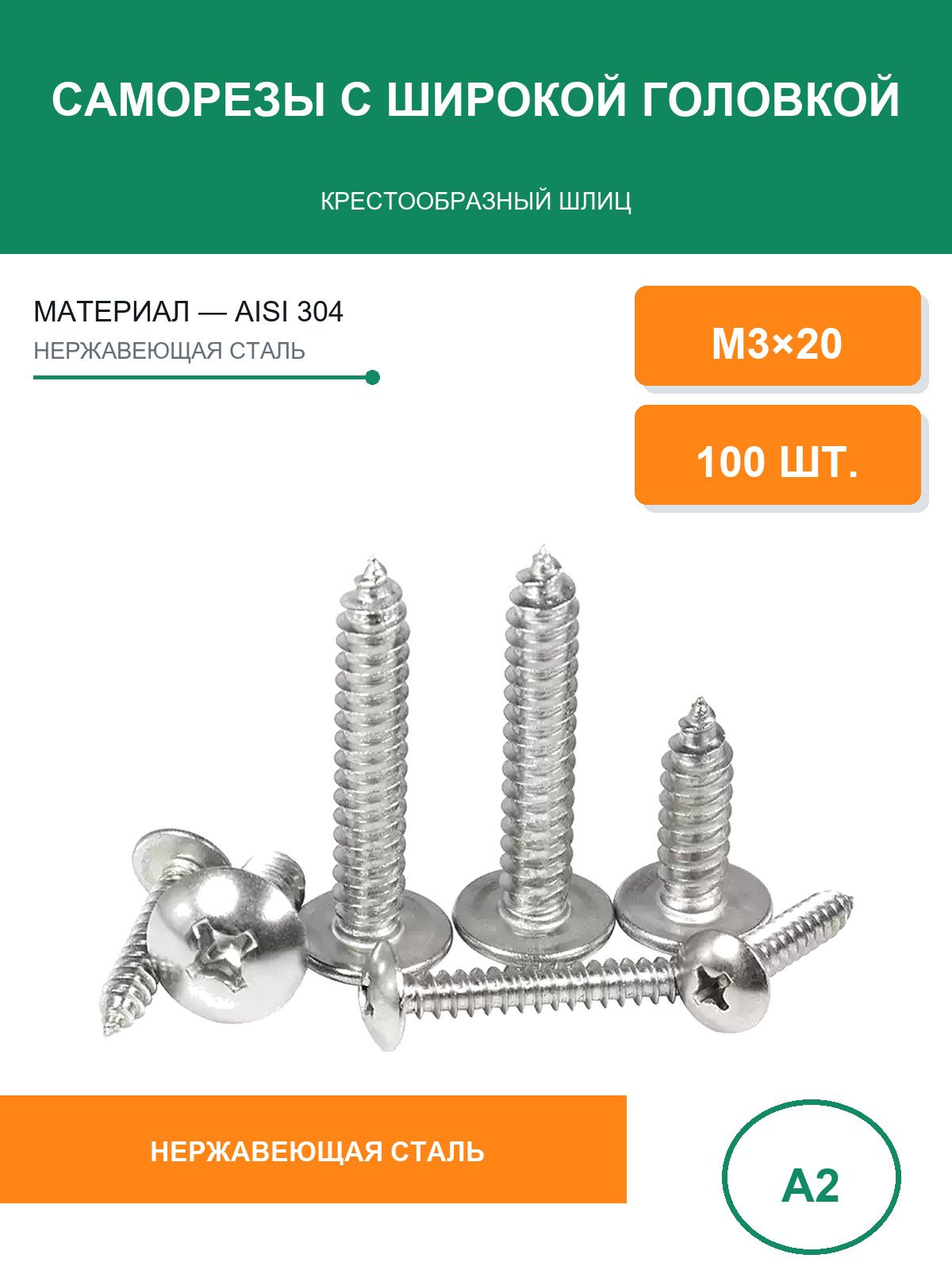Саморезы 3 x 20 мм 100 шт. 0.11 кг.