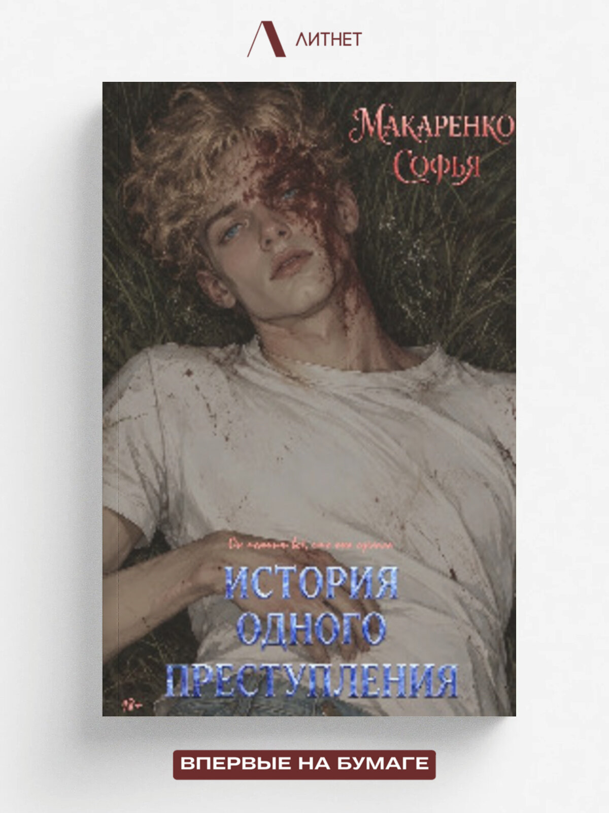 История одного преступления