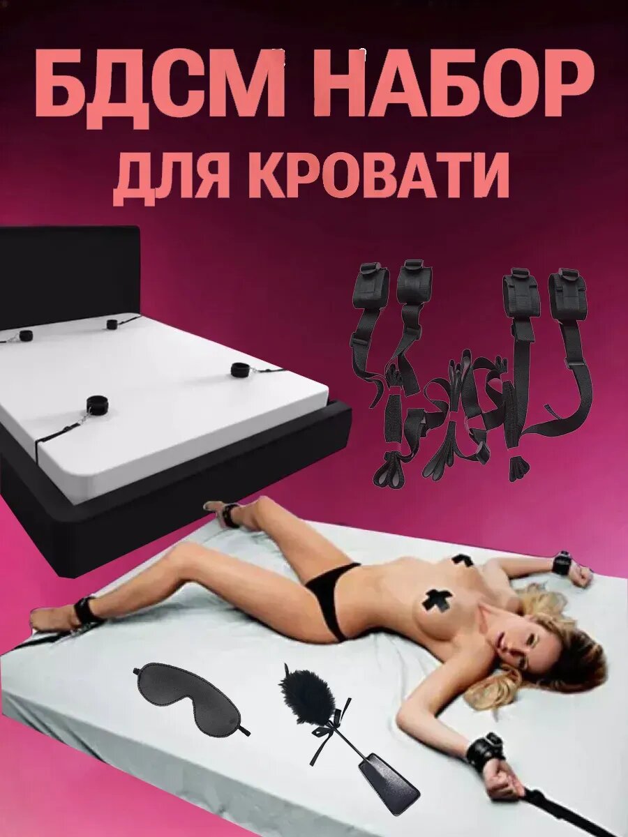 Набор бдсм из фиксаторов для кровати