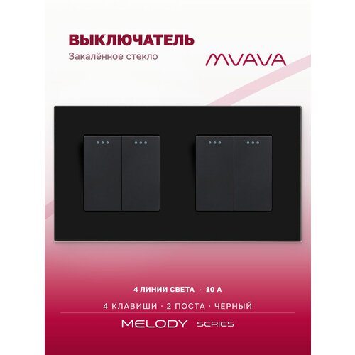 фото Выключатель четырёхклавишный mvava, для света, встраиваемый, стеклянная рамка, 2 поста, чёрный