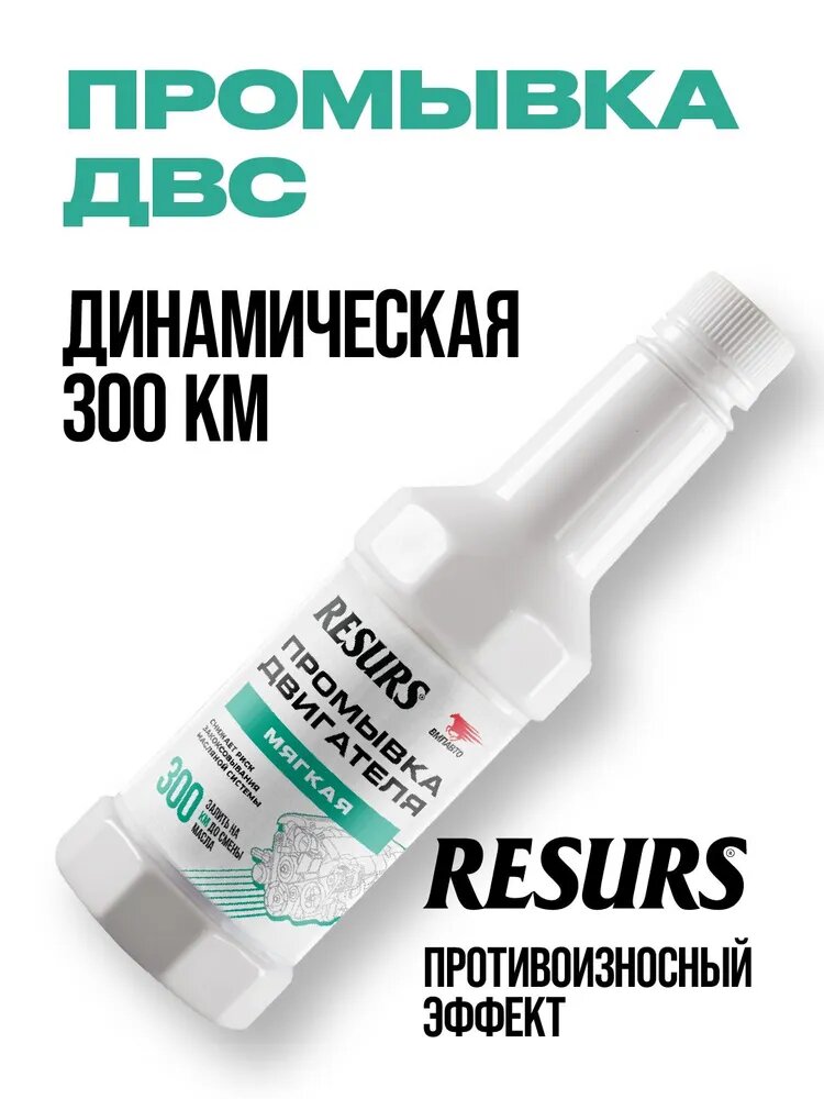 Мягкая промывка масляной системы RESURS 350 мл, ВМПАВТО 5102