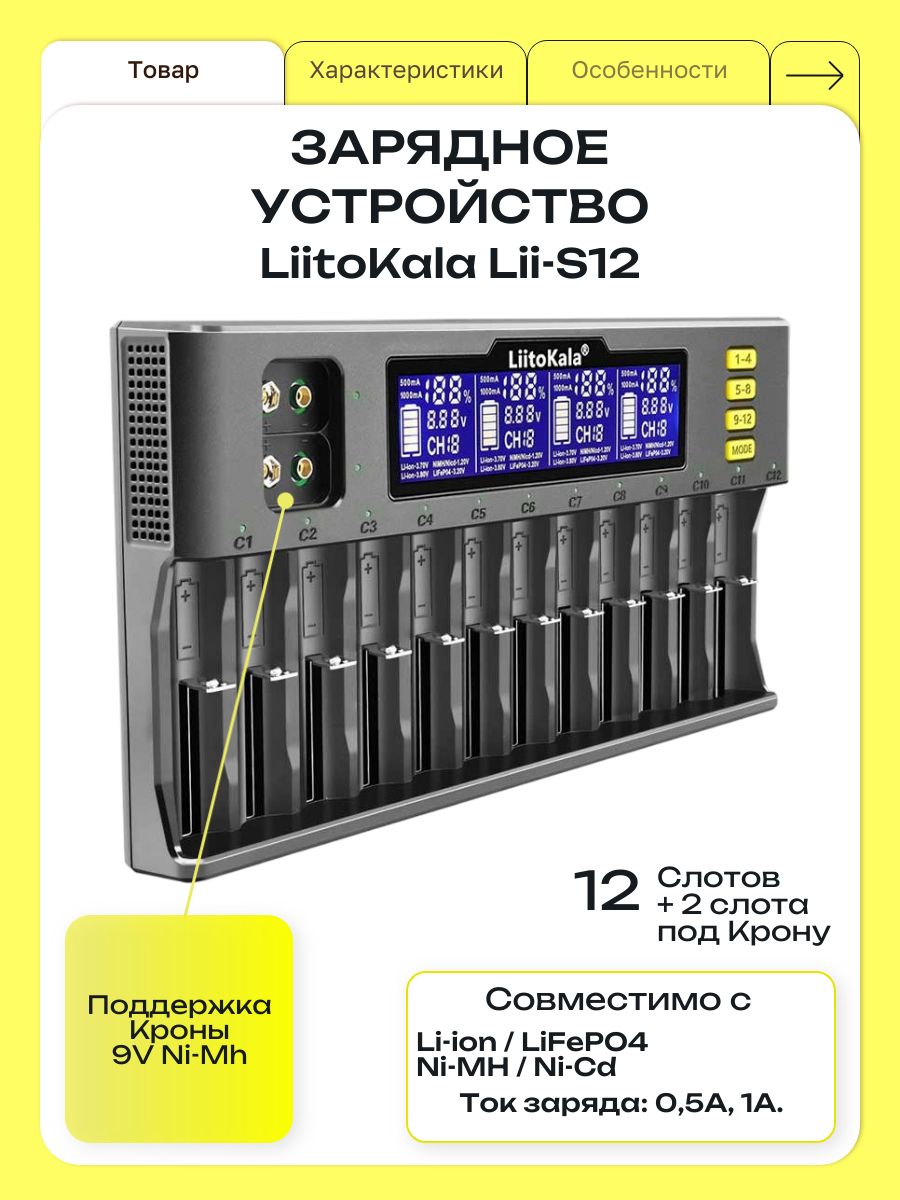 Зарядное устройство для аккумуляторов 18650 LiitoKala Lii-S12, 21700, 20700, 26650, 14500, Li-ion, LiFePO4, Ni-MH, Ni-Cd, 12 слотов