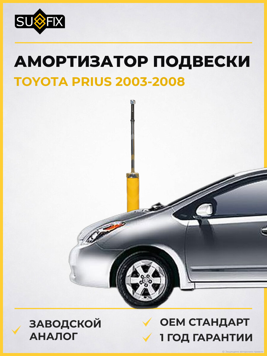 Амортизатор подвески SUFIX SA1345 Тойота Приус TOYOTA PRIUS 2003-2008