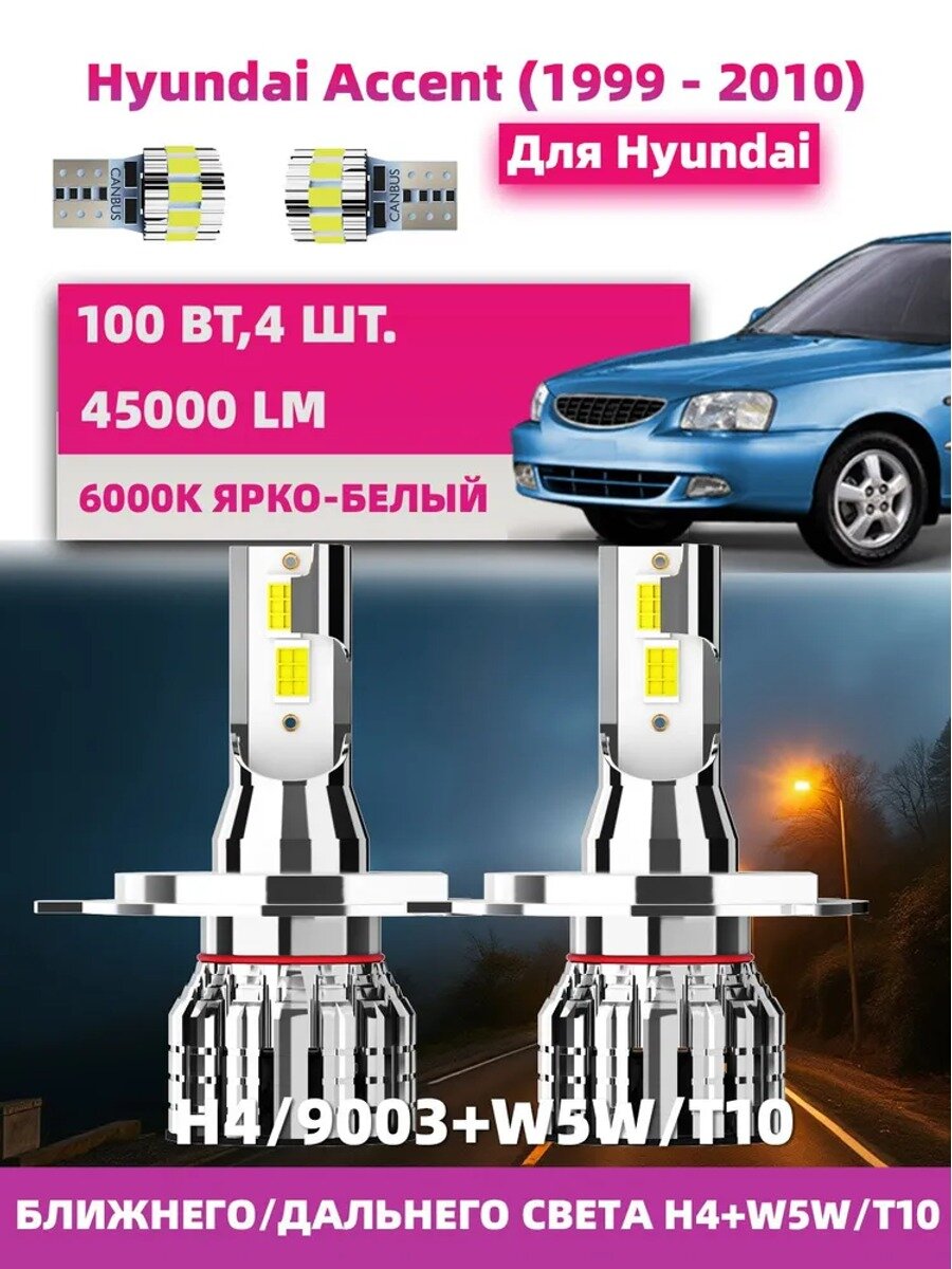Лампа автомобильная H4, W5W/T10, 4 шт. арт. для Hyundai Accent (1999 - 2010) ближнего/дальнего света H4+W5W/T10