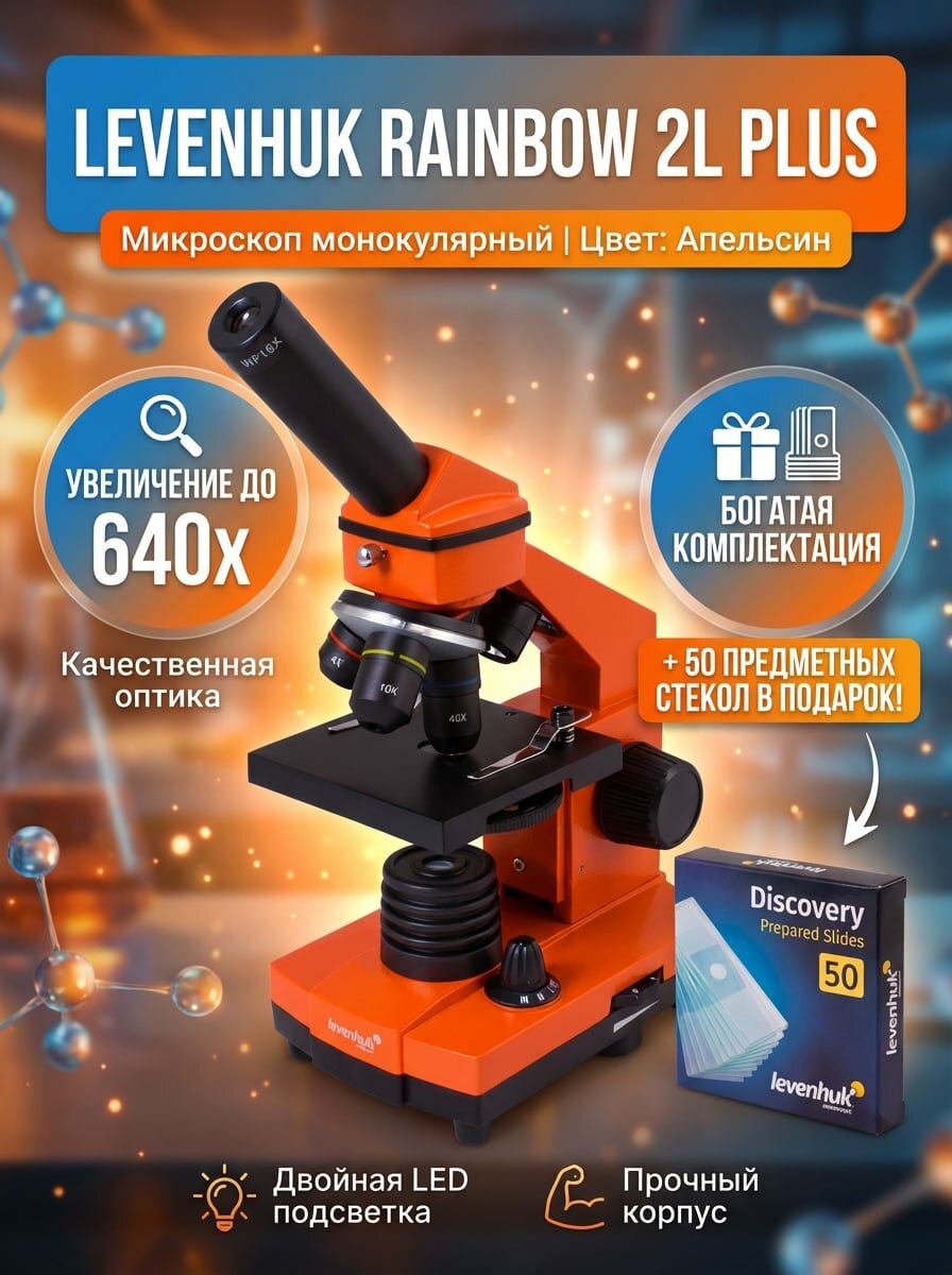 Микроскоп монокулярный Levenhuk Rainbow 2L PLUS Orange/Апельсин в комплекте с предметными стеклами Levenhuk Discovery 50