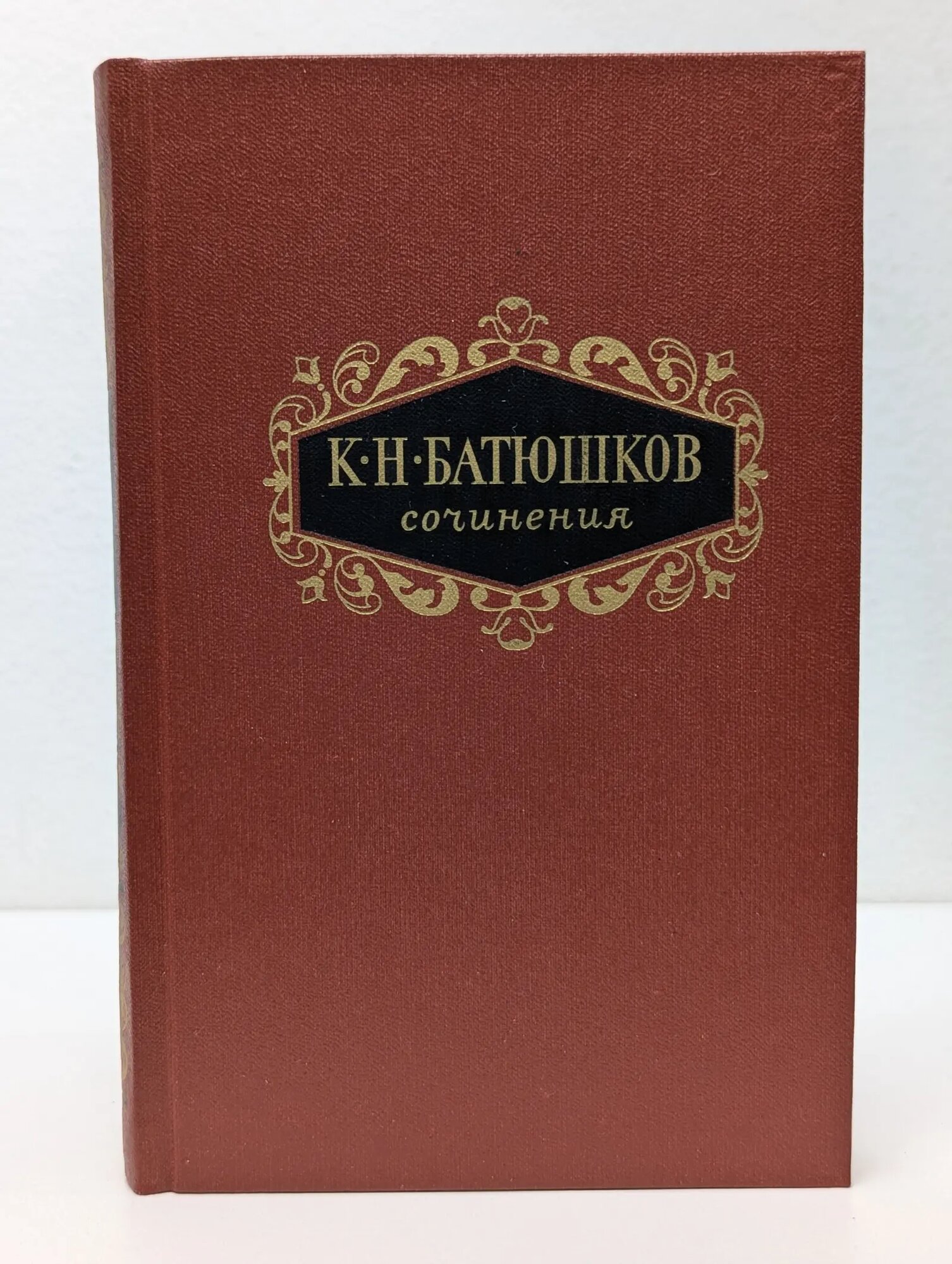 К. Н. Батюшков. Сочинения в 2 томах. Том 1 Батюшков Константин Николаевич 1989