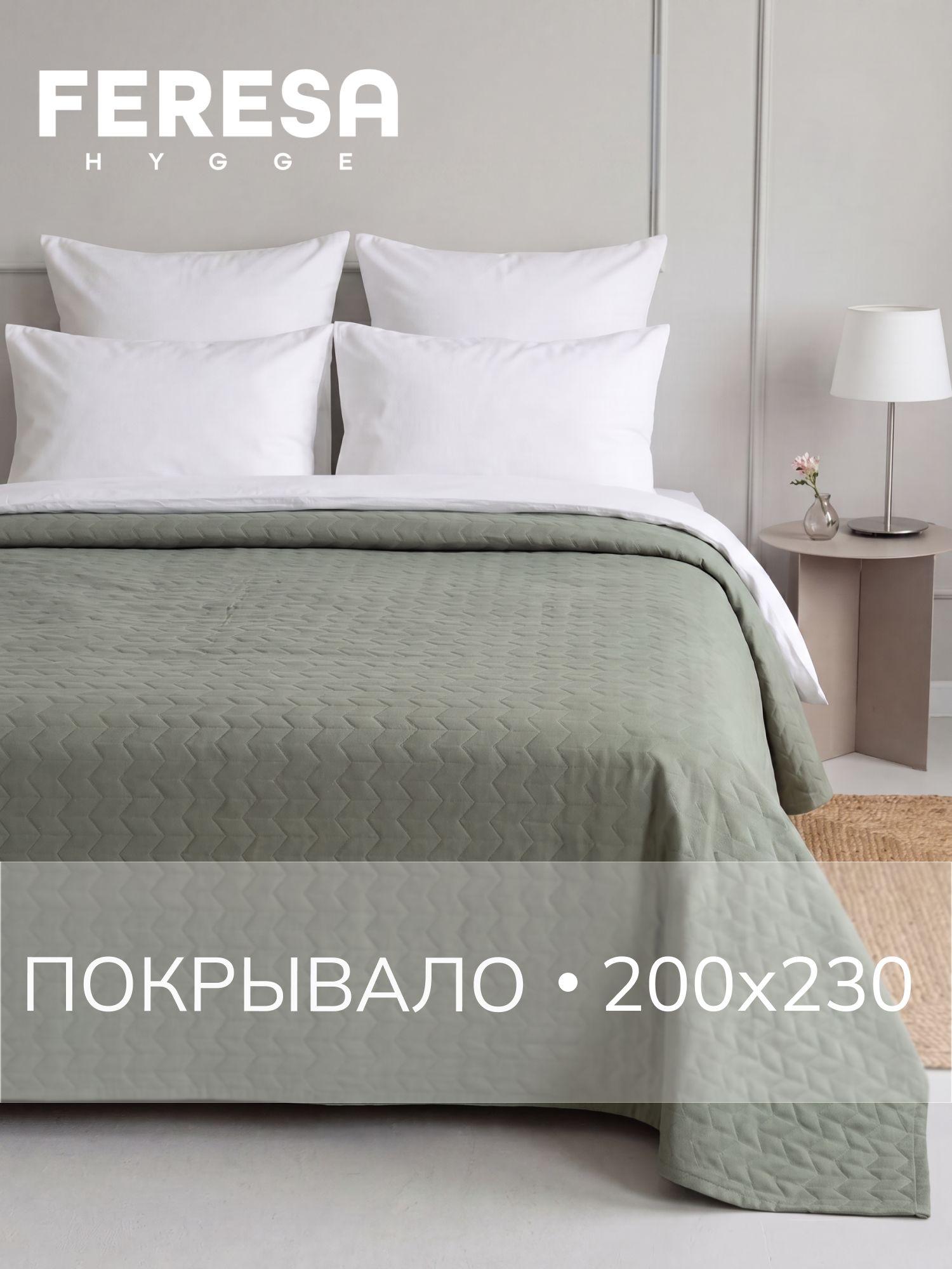 Feresa hygge Покрывало 200x230 см полиэстер стёганый серый