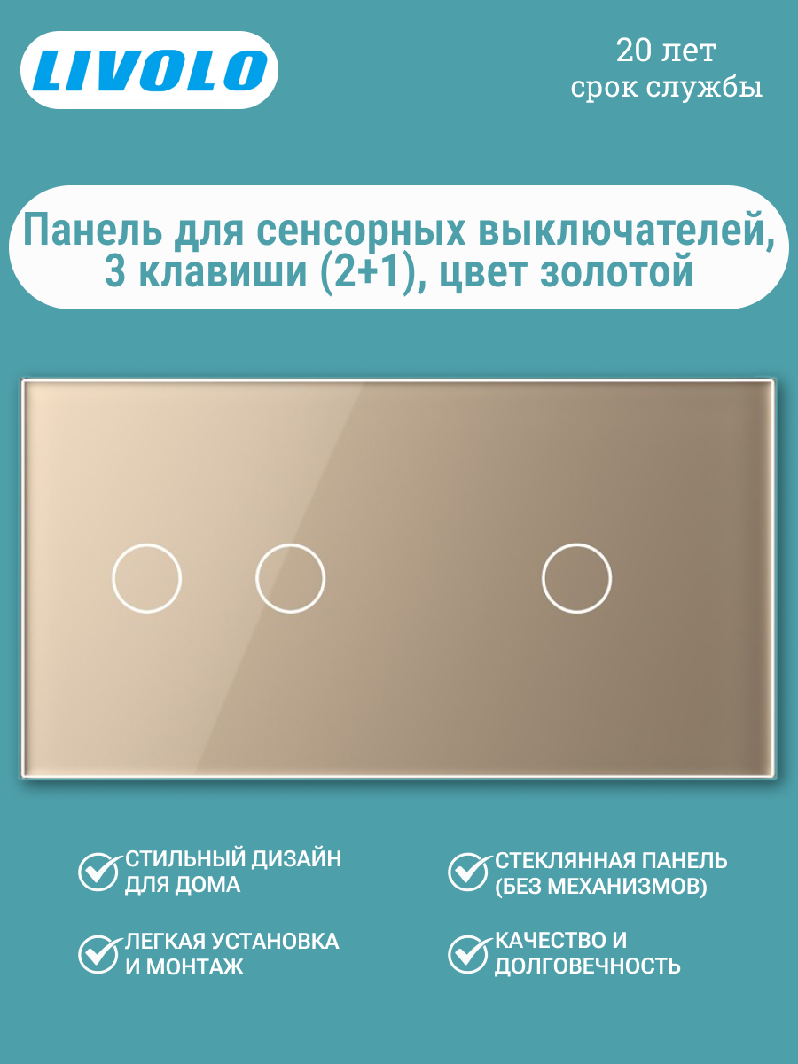 Панель LIVOLO, стекло, 3 клавиши (2+1), золотая для 2 сенсорных выключателей, модель BB-C7-C2/C1-13