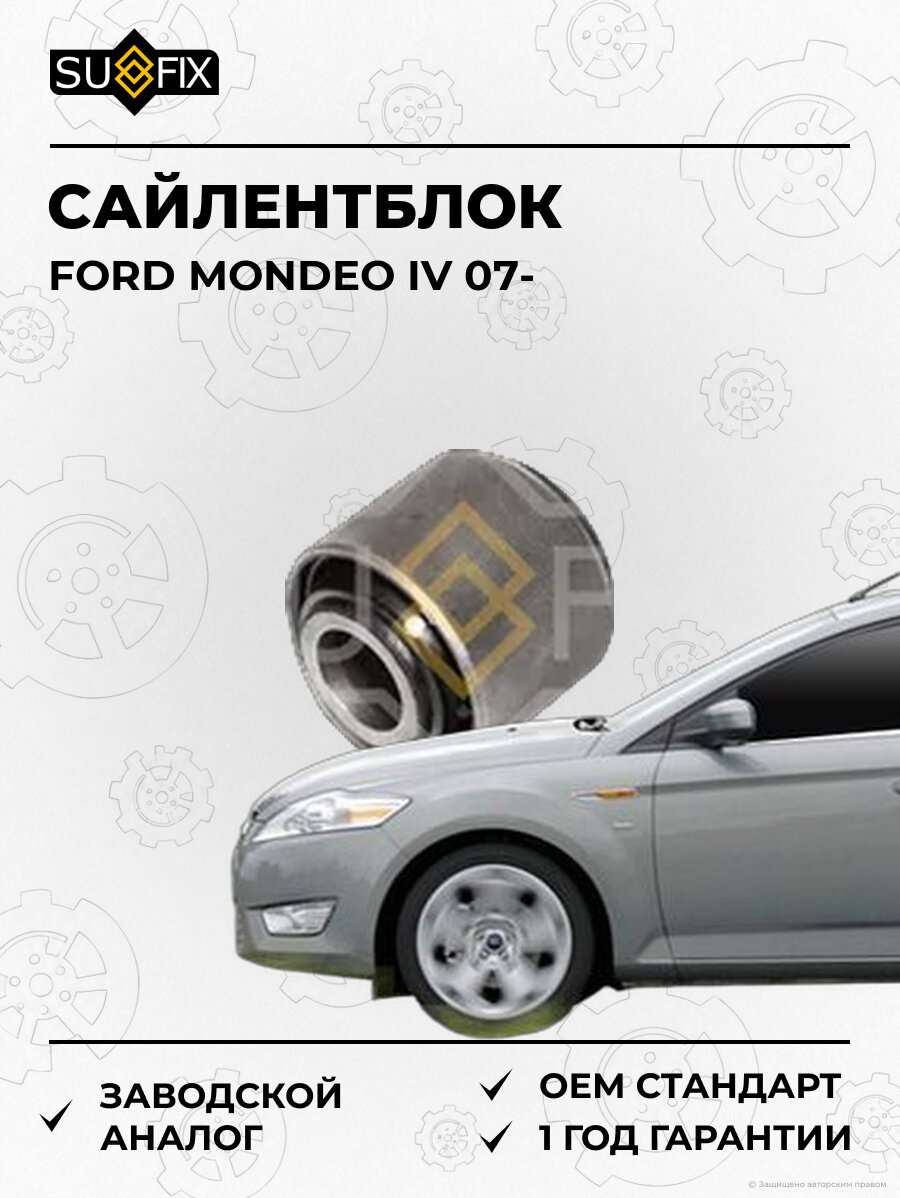 Сайлентблок SUFIX SL1008 Форд Мондео IV FORD MONDEO IV 2007