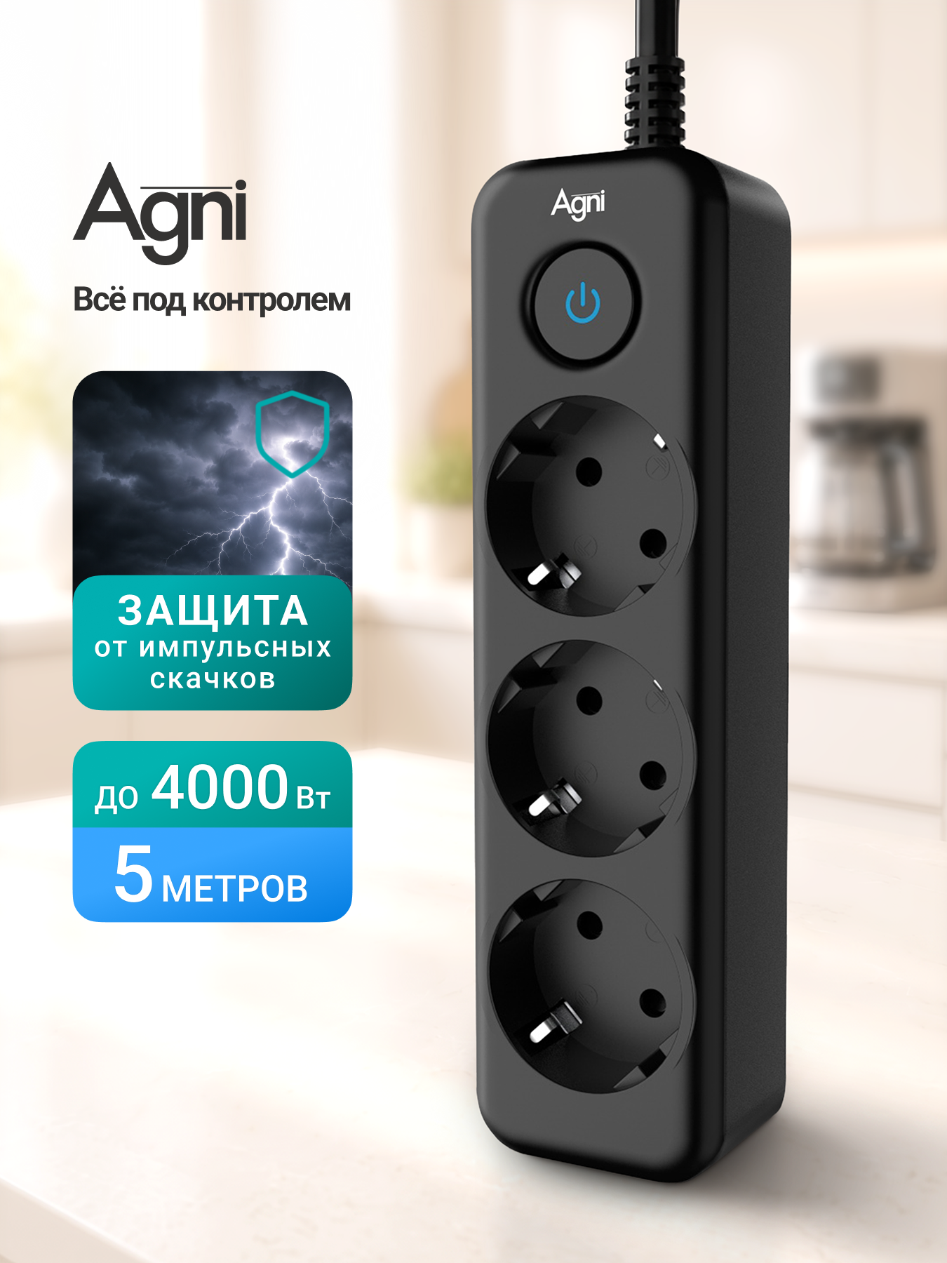 Сетевой фильтр с заземлением на 3 розетки AGNI с выключателем, защитные шторки, 4000 Вт/16 А, удлинитель 5 метров