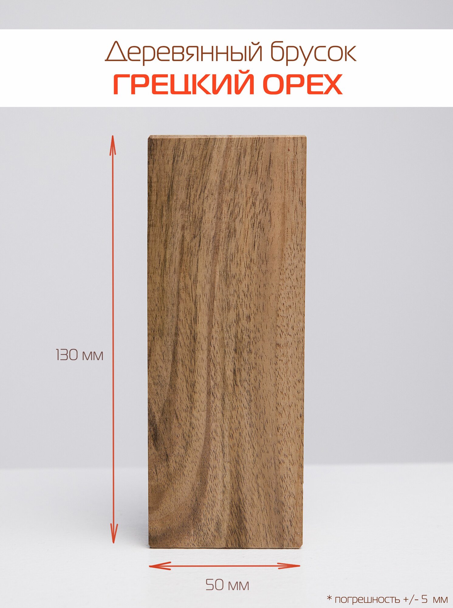 Грецкий орех - деревянный брусок для творчества и резьбы, 130х50х30 мм