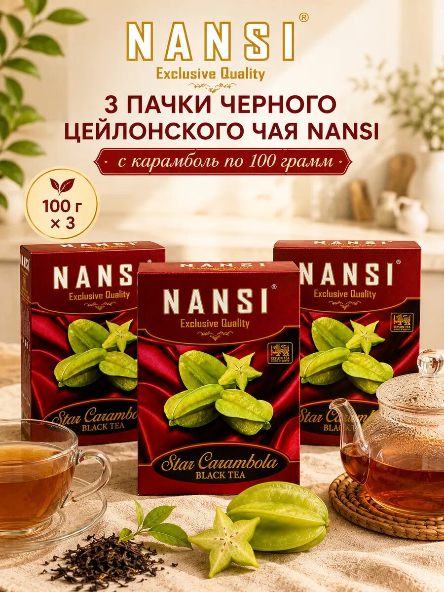Чёрный чай с карамбола 100 г. 3 шт.