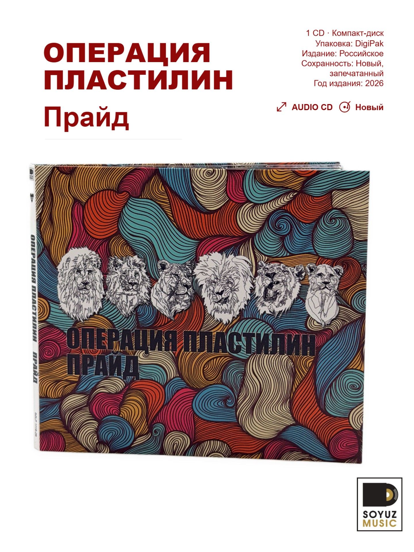 Операция Пластилин. Прайд (CD/Компакт-диск/reissue 2026)