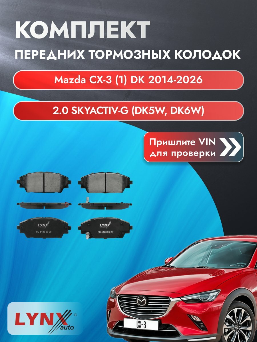 Комплект передних колодок для Mazda CX-3 (1) DK / 2014-2026 / 2.0 SKYACTIV-G (DK5W) (PEX3) Мазда СХ-3 ВD-5128