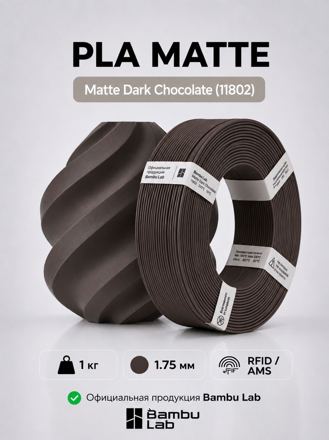 Пластик для 3D-принтеров, филамент, Темный шоколад, PLA Matte Bambu Lab, 1 кг, (без катушки), Matte Dark Chocolate (11802