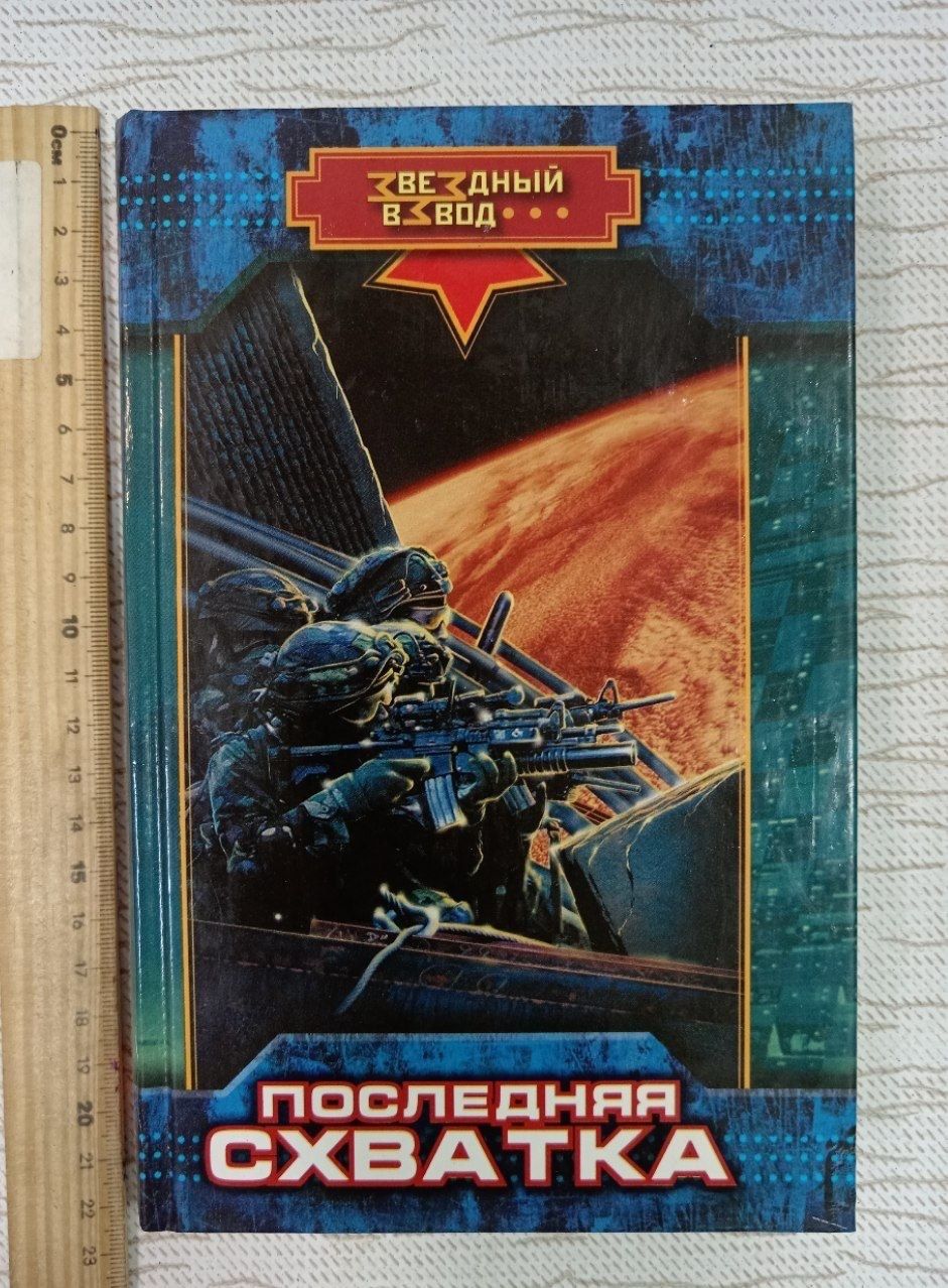 Последняя схватка. Андреев Ник.