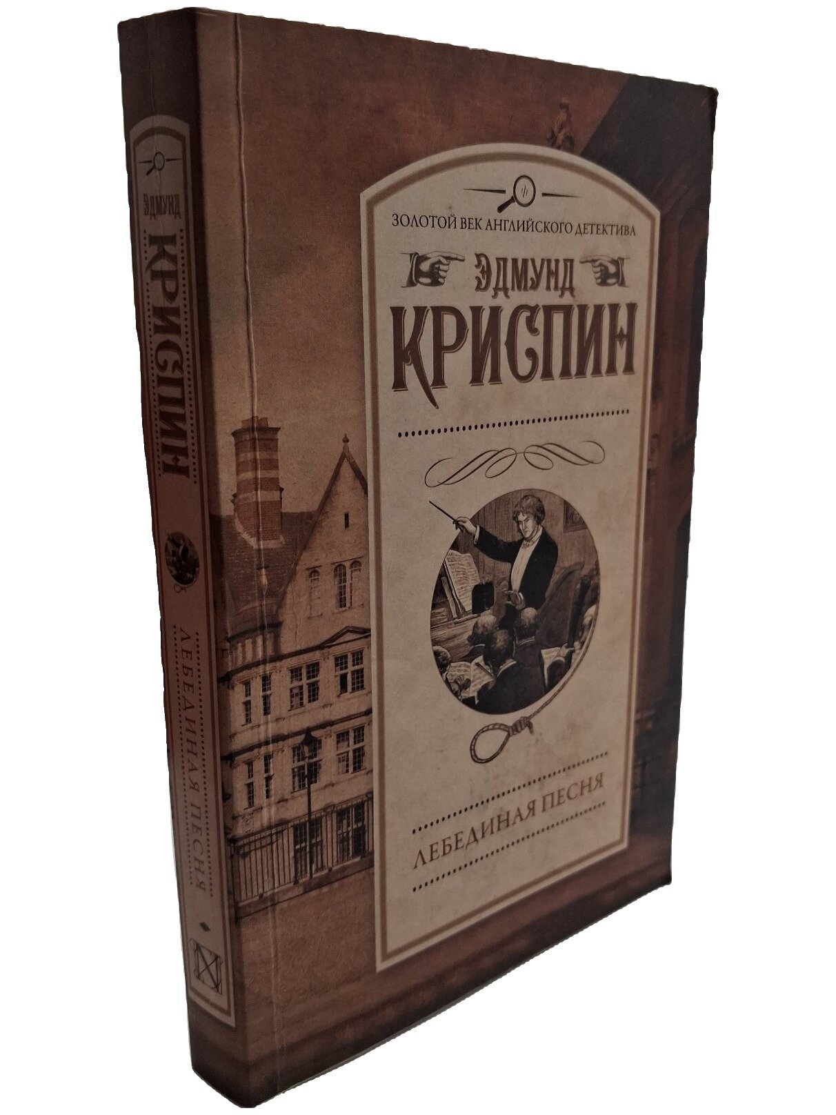 Лебединая песня. Криспин Эдмунд. АСТ. 2019. Мягкая обложка. 256 стр