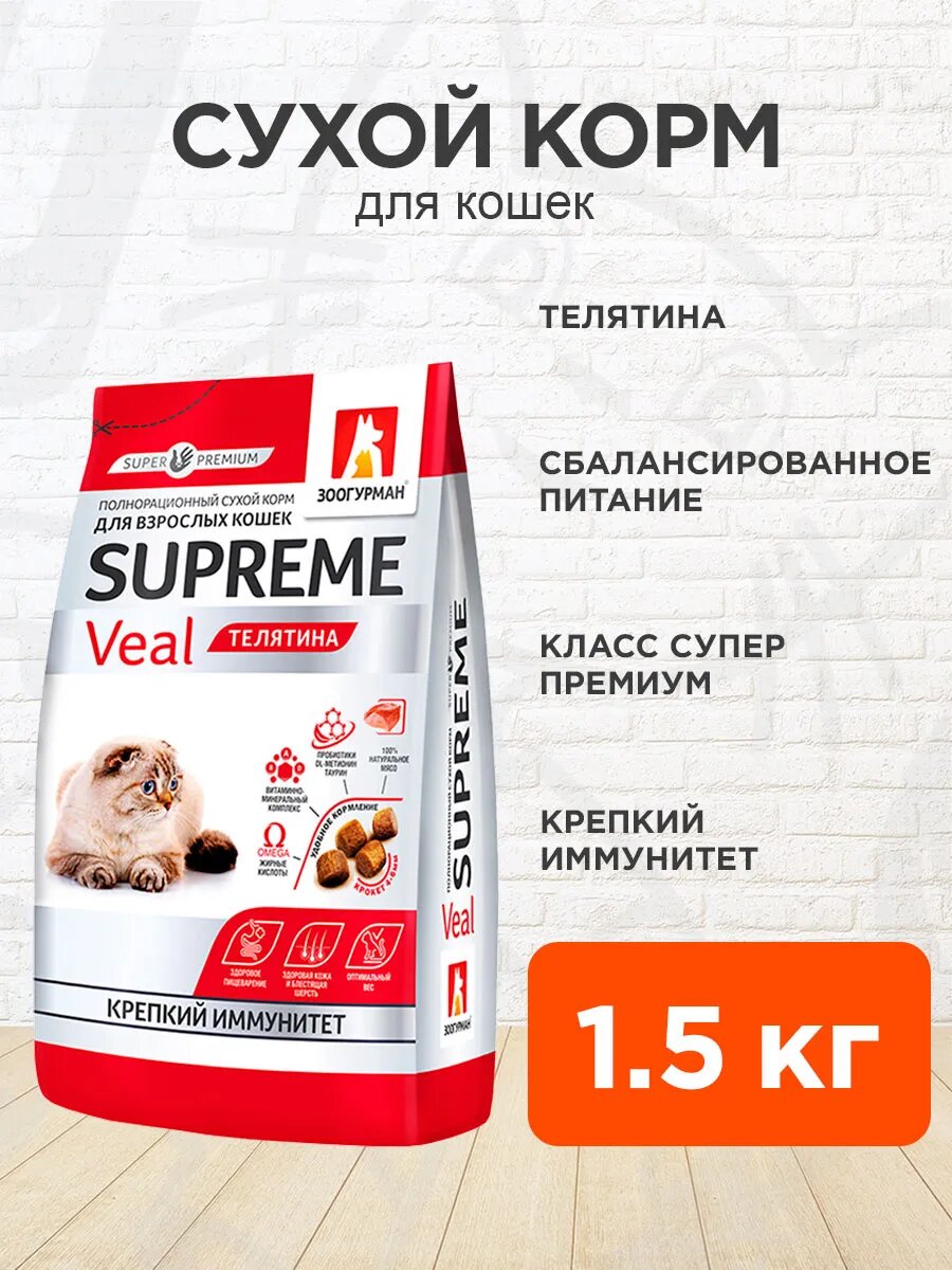 Корм сухой Zoogurman Supreme для взрослых кошек, телятина, 1,5 кг