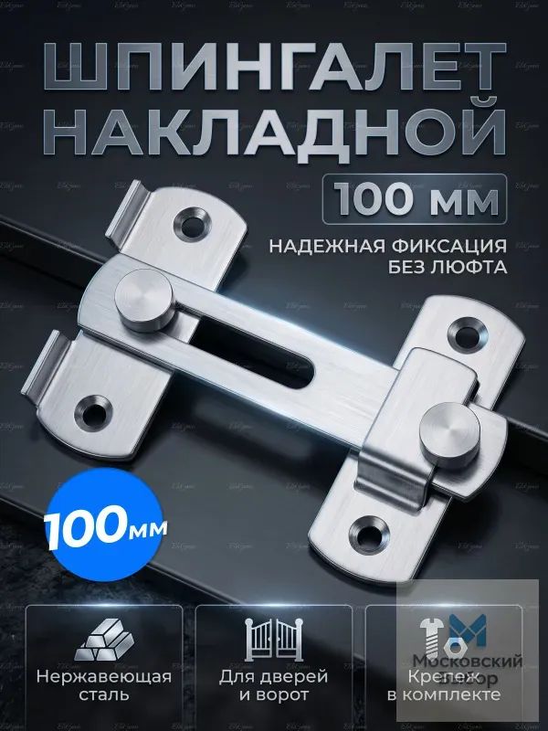 Шпингалет накладной 100 мм серебристый, щеколда дверная металлическая, задвижка для двери, засов для ворот и калитки