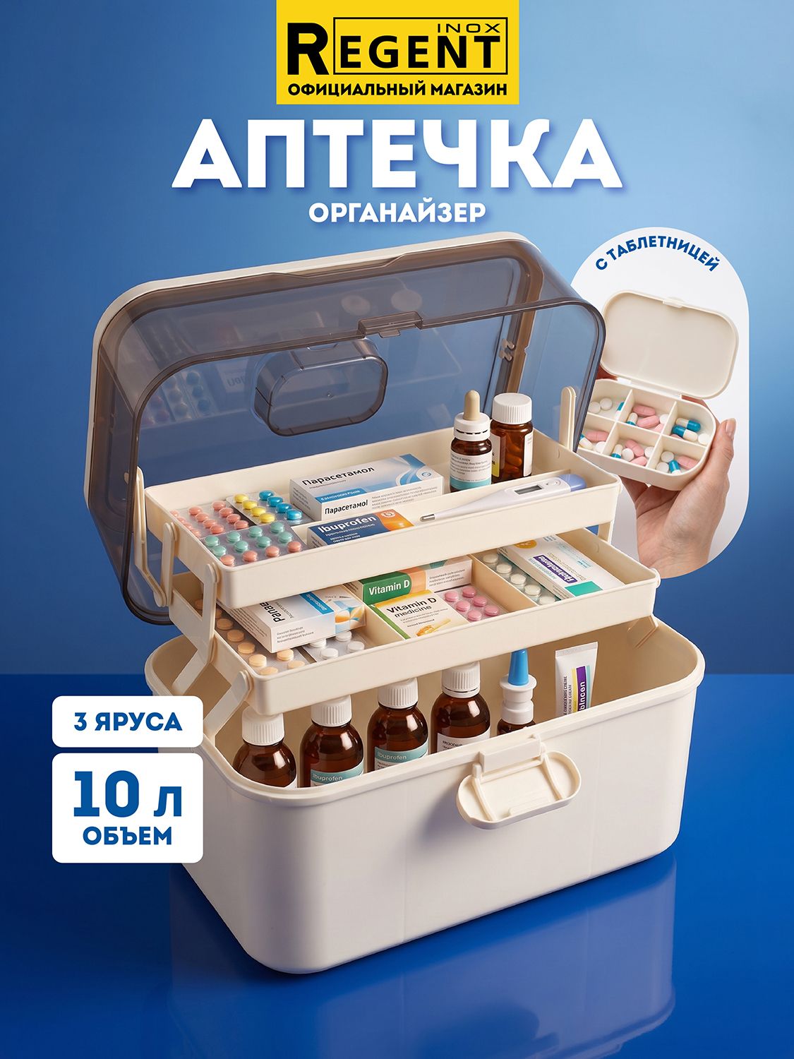 Аптечка домашняя контейнер 10 л Regent Inox органайзер для лекарств; бокс пластиковый медицинский