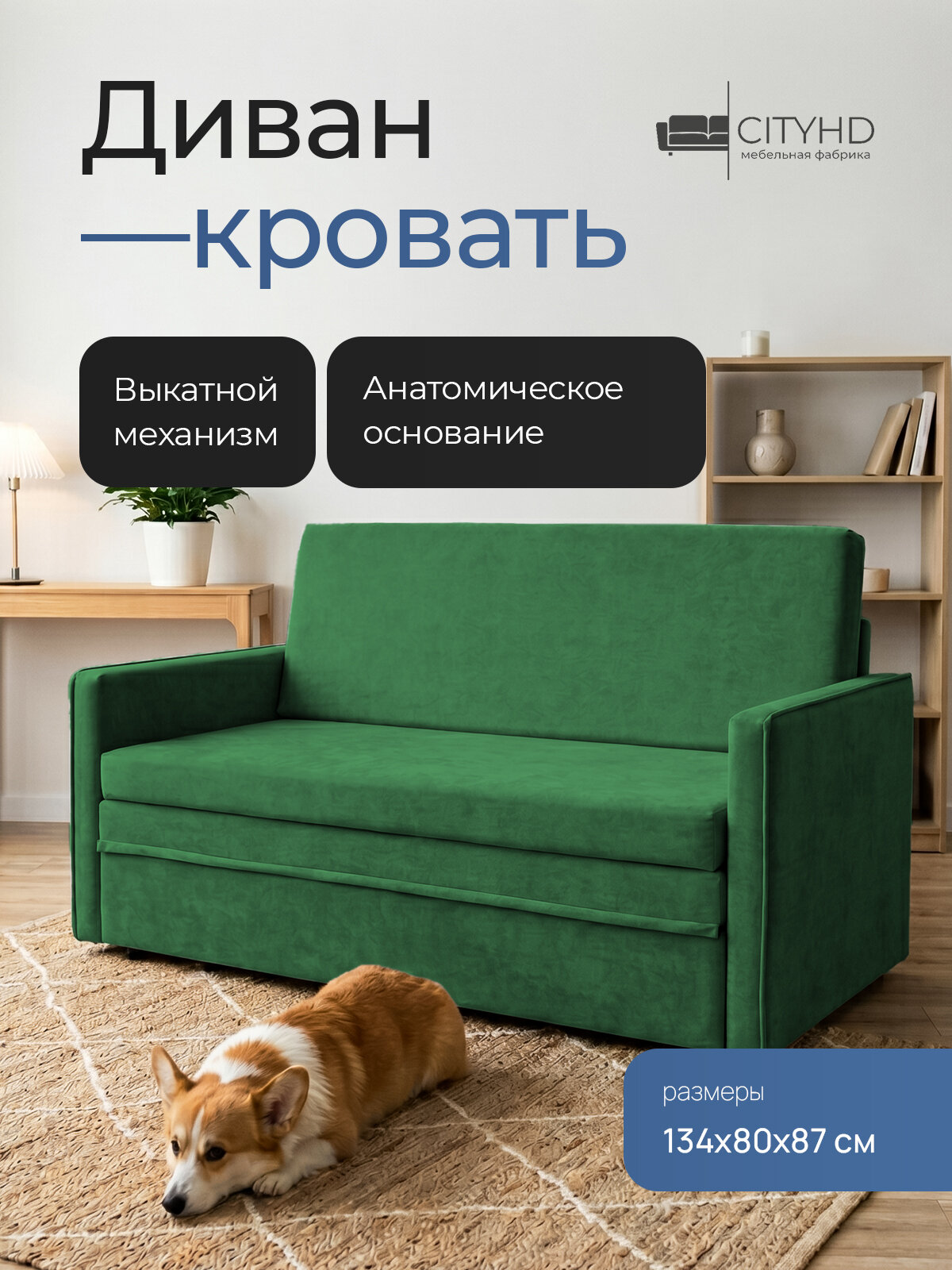 Диван - кровать Бонн с анатомическим основанием, механизм выкатной, 133 х 79 х 83 см