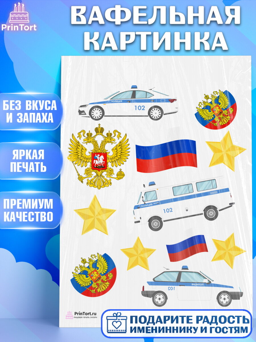 Вафельная картинка для торта Полиция. Украшения для торта мужчине на День Полиции. Декор для выпечки PrinTort