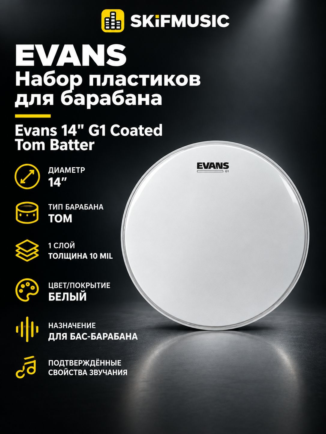 Набор пластиков для барабана Evans 14" G1 Coated Tom Batter
