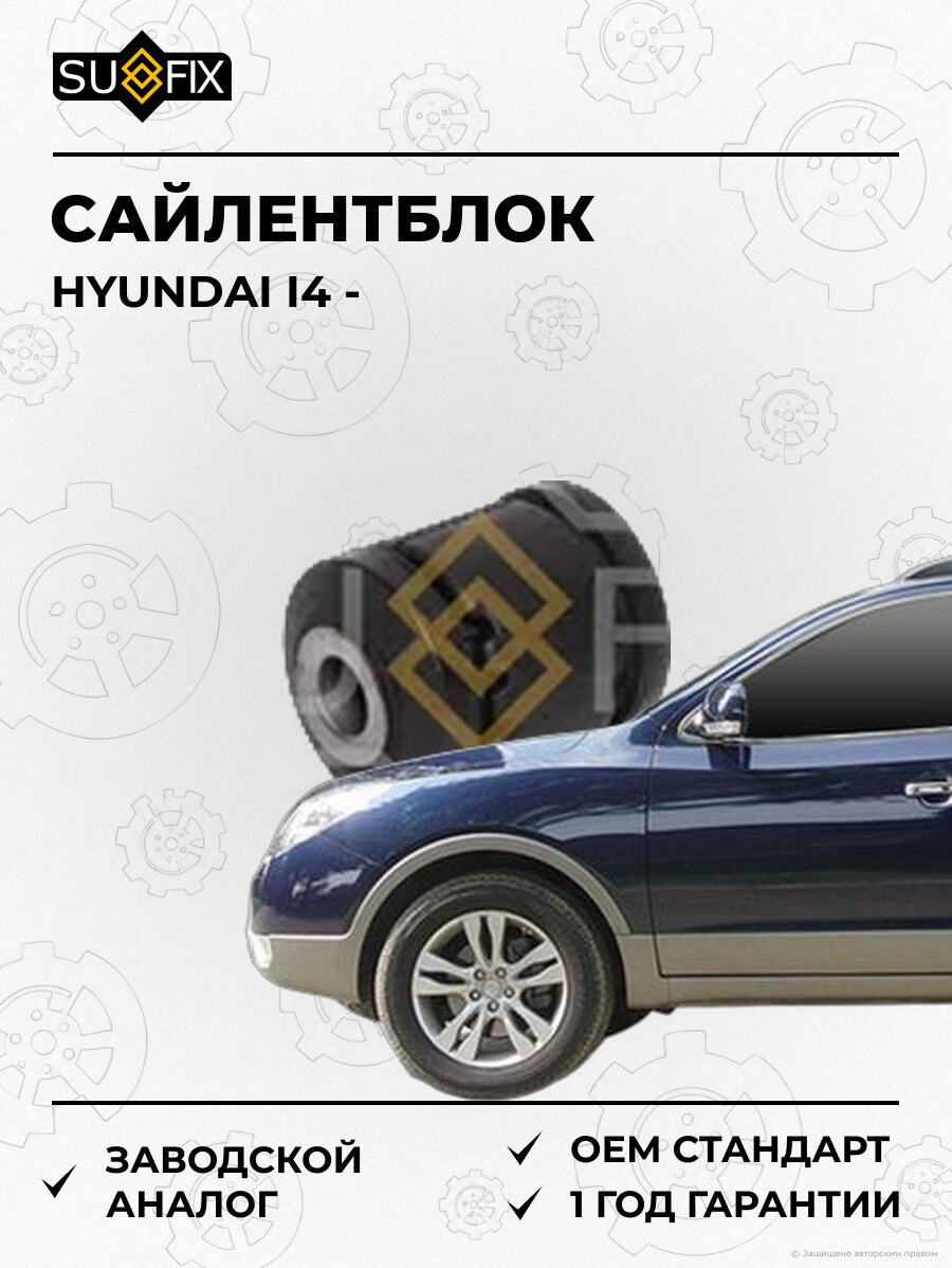 Сайлентблок SUFIX SL2245 Хендай I4 HYUNDAI I4