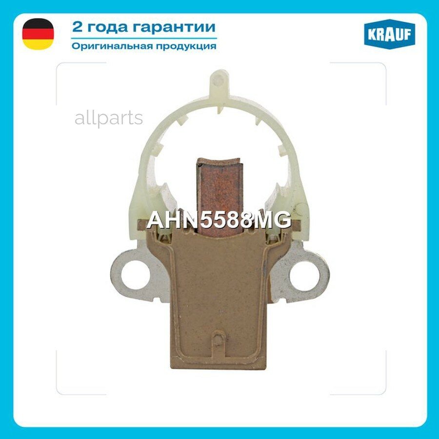KRAUF AHN5588MG Щёткодержатель генератора